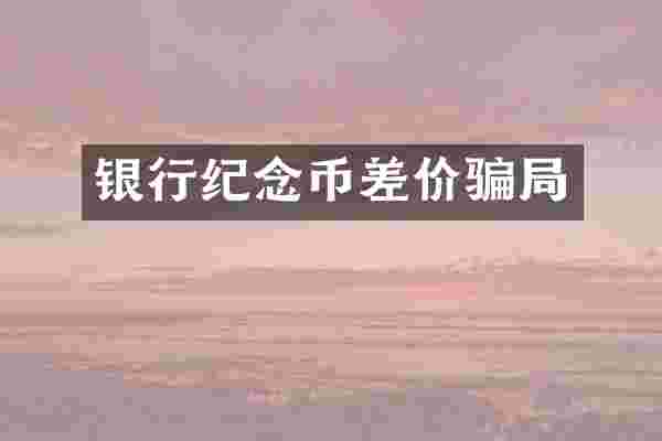 银行纪念币差价骗局