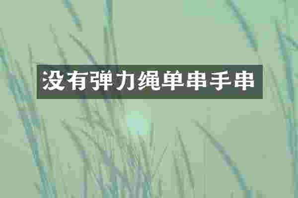 没有弹力绳单串手串