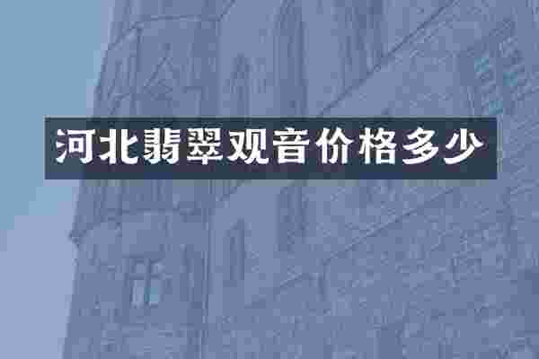 河北翡翠观音价格多少