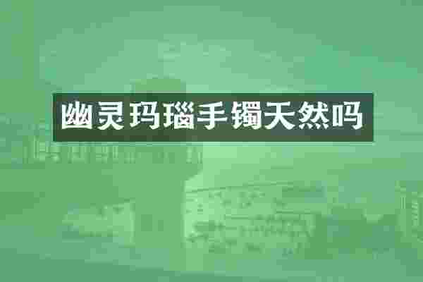 幽灵玛瑙手镯天然吗