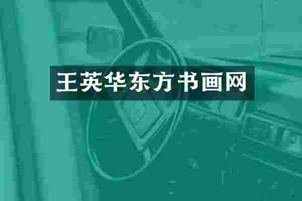 王英华东方书画网