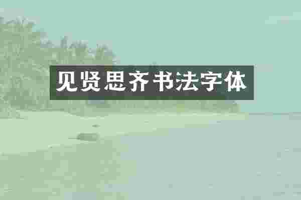 见贤思齐书法字体