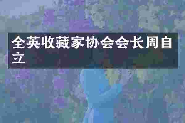 全英收藏家协会会长周自立