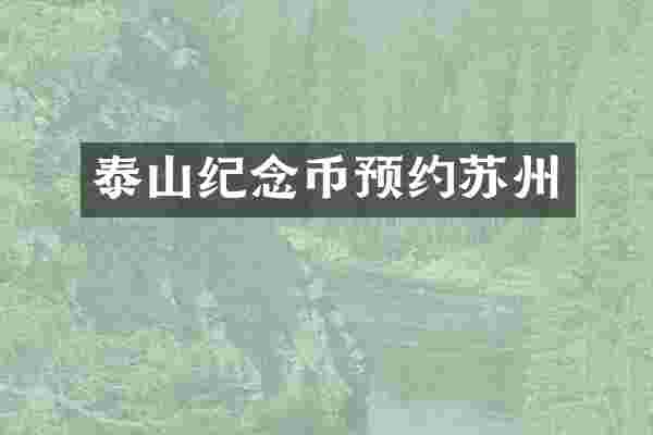 泰山纪念币预约苏州