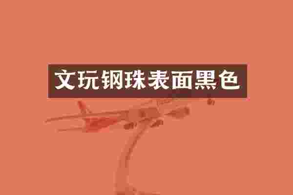 文玩钢珠表面黑色