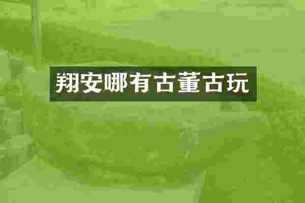 翔安哪有古董古玩
