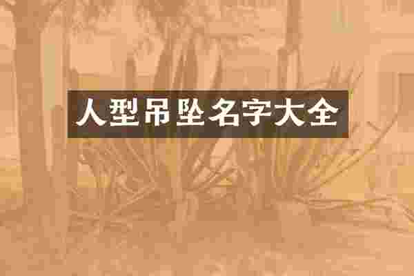 人型吊坠名字大全