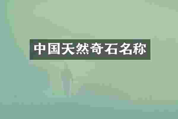 中国天然奇石名称
