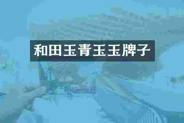 和田玉青玉玉牌子