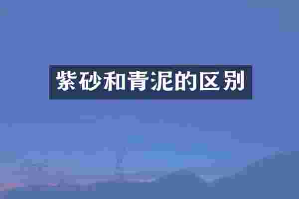 紫砂和青泥的区别
