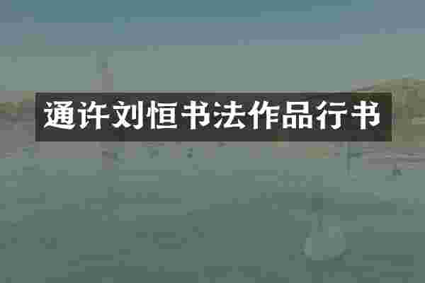 通许刘恒书法作品行书