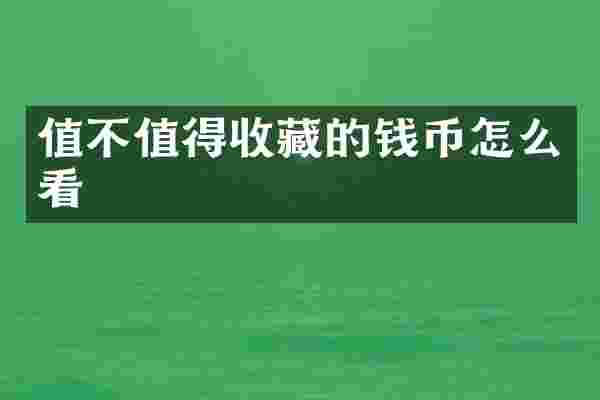 值不值得收藏的钱币怎么看