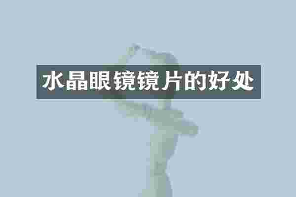 水晶眼镜镜片的好处