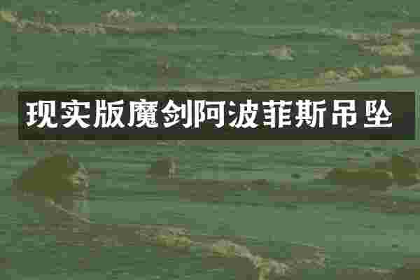 现实版魔剑阿波菲斯吊坠