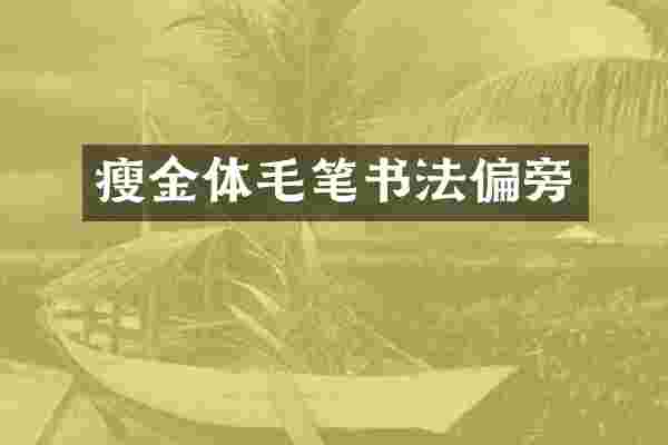 瘦金体毛笔书法偏旁