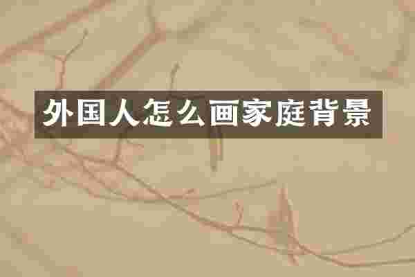 外国人怎么画家庭背景