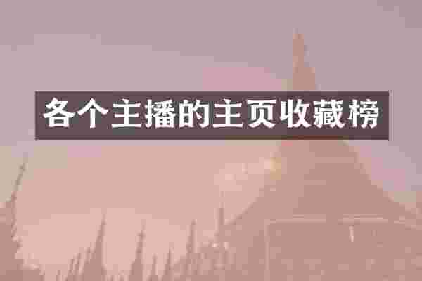 各个主播的主页收藏榜