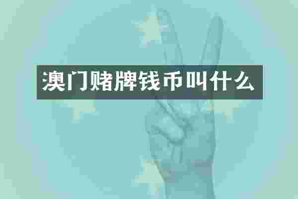 澳门赌牌钱币叫什么