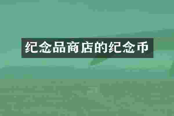 纪念品商店的纪念币