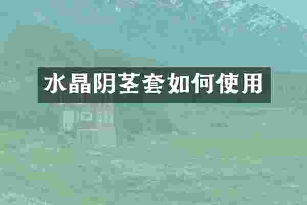 水晶套如何使用