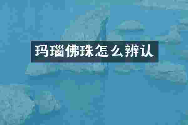 玛瑙佛珠怎么辨认