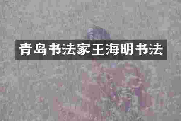 青岛书法家王海明书法