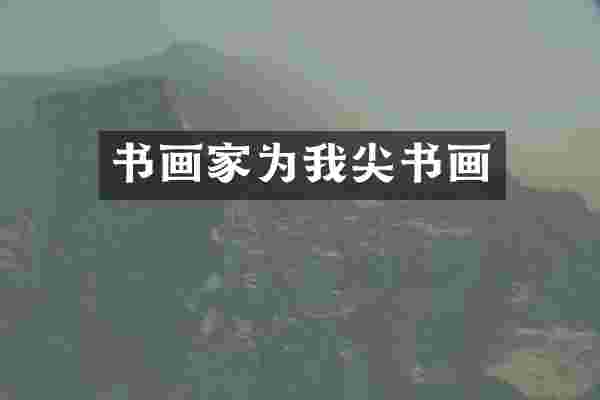 书画家为我尖书画