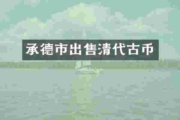 承德市出售清代古币