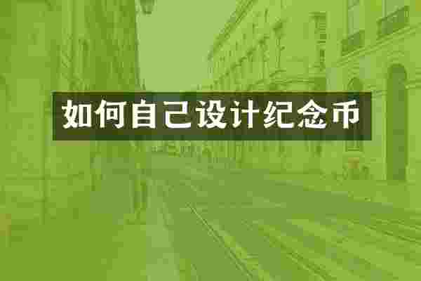 如何自己设计纪念币