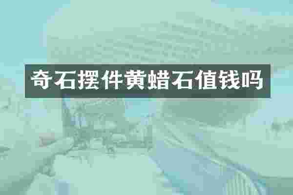 奇石摆件黄蜡石值钱吗