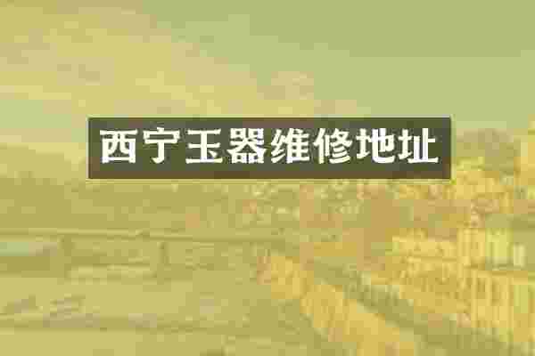 西宁玉器维修地址