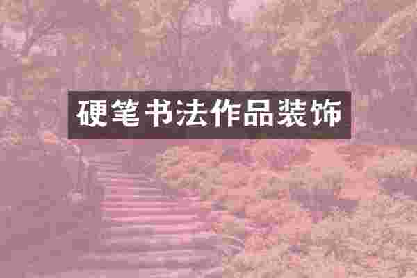 硬笔书法作品装饰