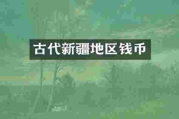 古代新疆地区钱币