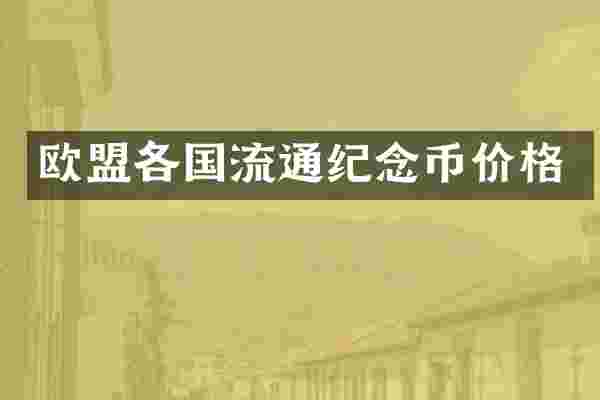 欧盟各国流通纪念币价格