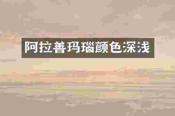 阿拉善玛瑙颜色深浅
