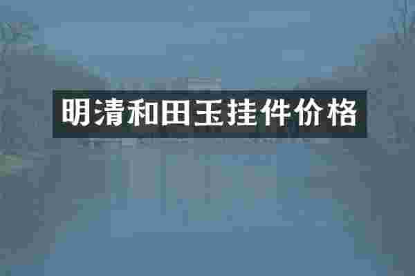 明清和田玉挂件价格