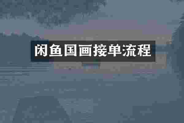 闲鱼国画接单流程