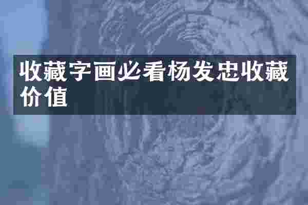 收藏字画必看杨发忠收藏价值