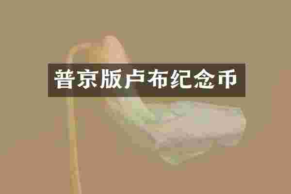 普京版卢布纪念币