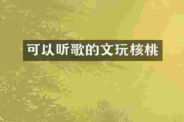 可以听歌的文玩核桃