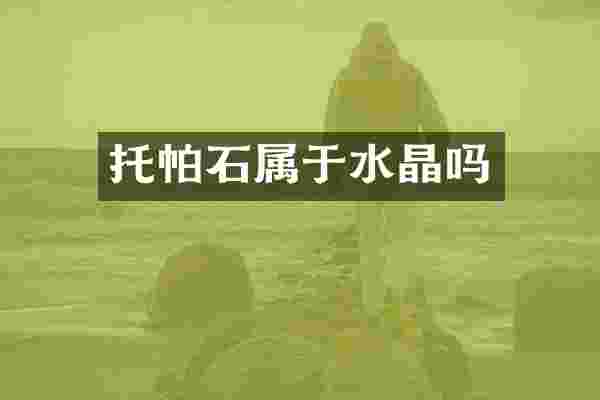 托帕石属于水晶吗
