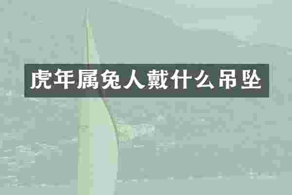 虎年属兔人戴什么吊坠