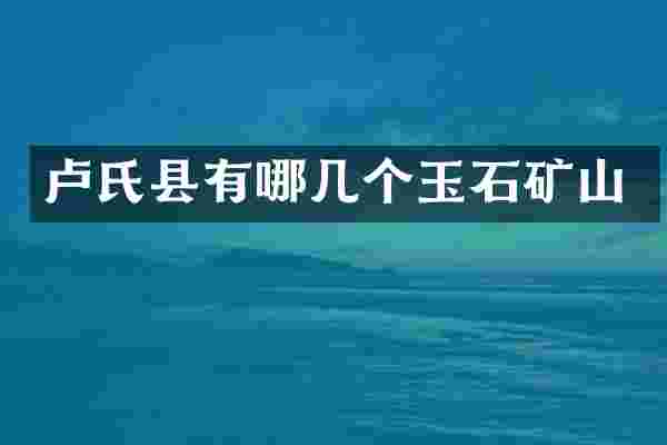 卢氏县有哪几个玉石矿山