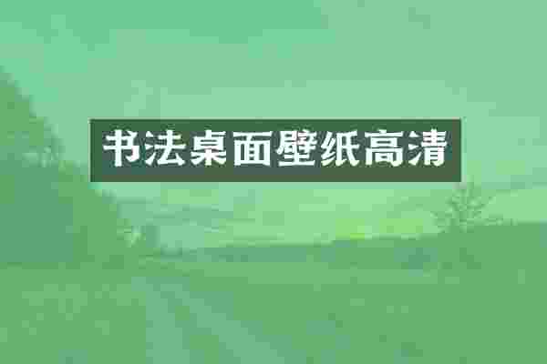 书法桌面壁纸高清