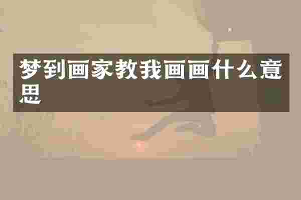 梦到画家教我画画什么意思