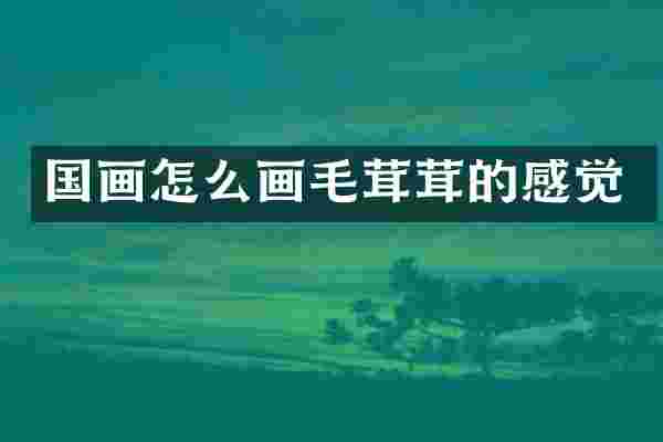 国画怎么画毛茸茸的感觉