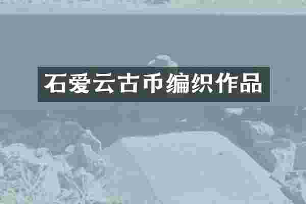 石爱云古币编织作品