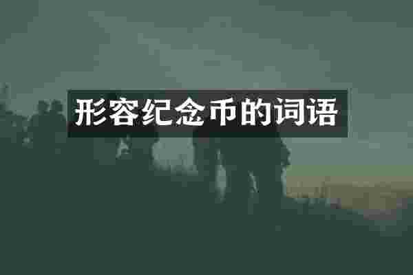 形容纪念币的词语