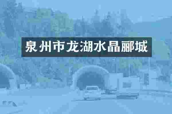 泉州市龙湖水晶郦城