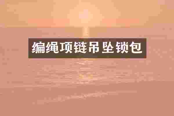 编绳项链吊坠锁包